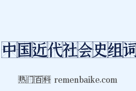 中国近代社会史组词是什么意思的图片